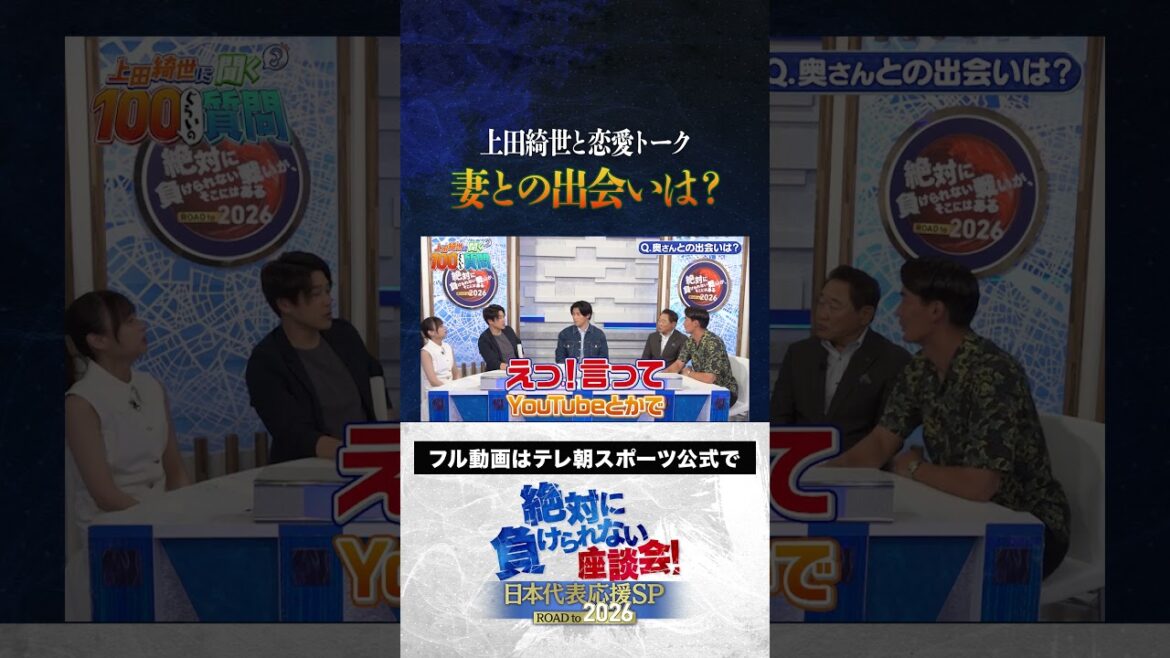 [To be honest]Ueda Kyoyo meets his wife? #Japan Football Team #Uchida Atsuto #Makino Tomoaki #Matsuki Yasutaro #Kageyama Yuka #Ueda Kyoyo #Roundtable Discussion that I Can't Lose #shorts