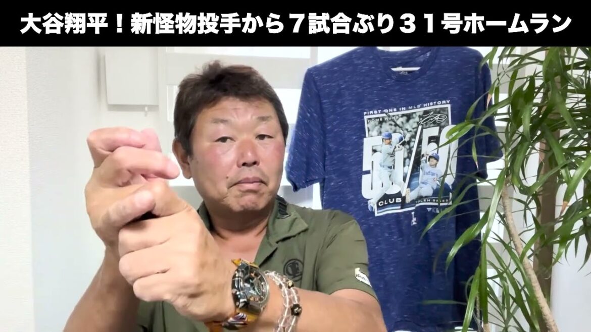 Otani Shohei’s revival! We will explain about the 31st home run in seven matches from the new monster Otani Shohei's revival! We will explain about the 31st home run in seven matches from the new monster
