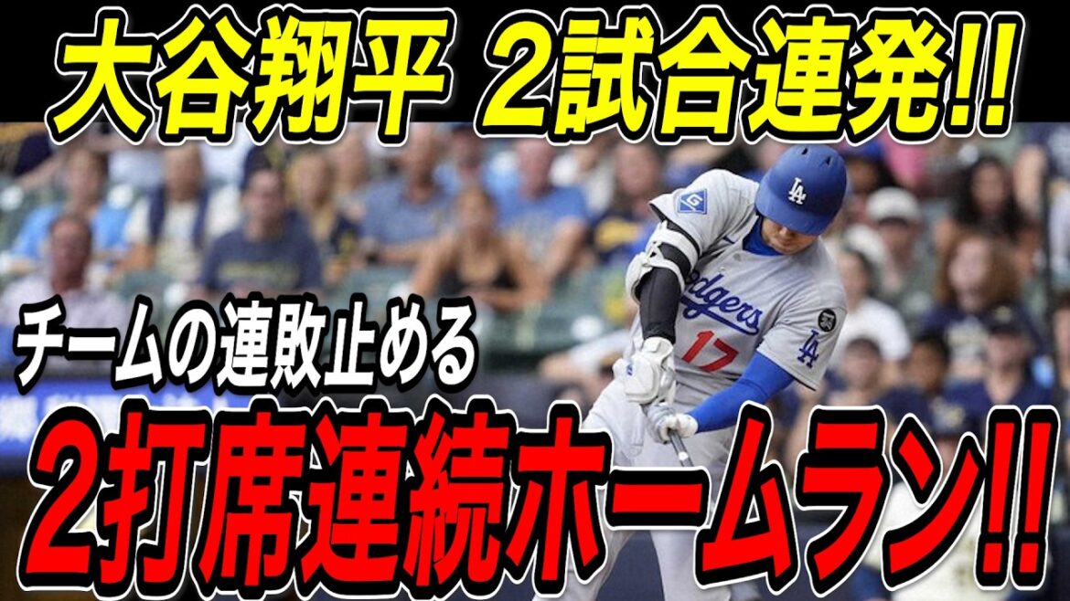 Otani Shohei has two consecutive home runs in the 32nd and 33rd at-bats! A super-large bullet in two consecutive matches to stop the team's losing streak! Brewers match[July 10th][MLB/Otani Shohei/Overseas reaction]