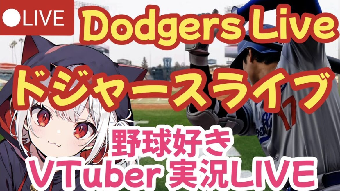 🔴[Watch Dodgers live commentary at the same time]Dodgers VS Brewers Baseball-loving VTuber Live LIVE[Otani Shohei and Yamamoto Yunobu]MLB Live