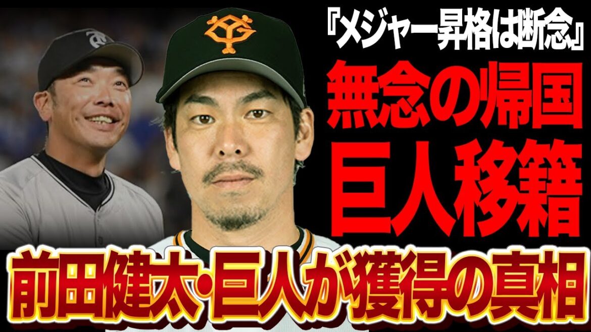 Maeda Kenta's transfer to the Giants is now decisive! Maeken, who has been performing poorly in the minors, has given up on promotion and has returned to Japan, and the Giants, who have no pitchers who can calculate for relief pitchers or restraints, are speechless at the "real aim" of winning Maeken[Professional Baseball]