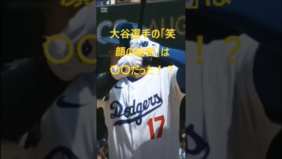 Otani's "secret of smiles" was XX! ? A friendly side revealed! #professional baseball #American league #baseball