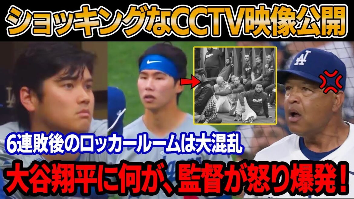 "Why did Kim Hye-sung do this!?" Coach Roberts is furious over the locker room incident that occurred to Otani Shohei after six consecutive losses! A shocking two minutes captured by CCTV! "A mysterious trace" in Otani's hand!?