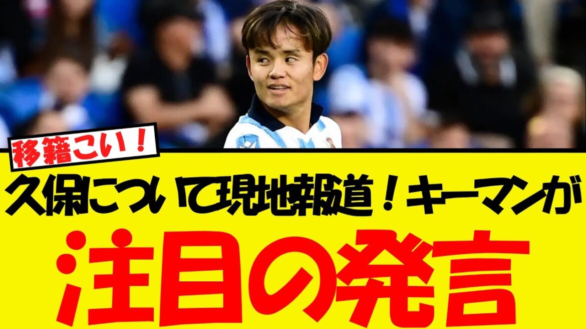 Local reporting on Kubo Takefusa’s future! Chairman Sociedad’s comments are a hot topic lol Local reporting on Kubo Takefusa's future! Chairman Sociedad's comments are a hot topic lol