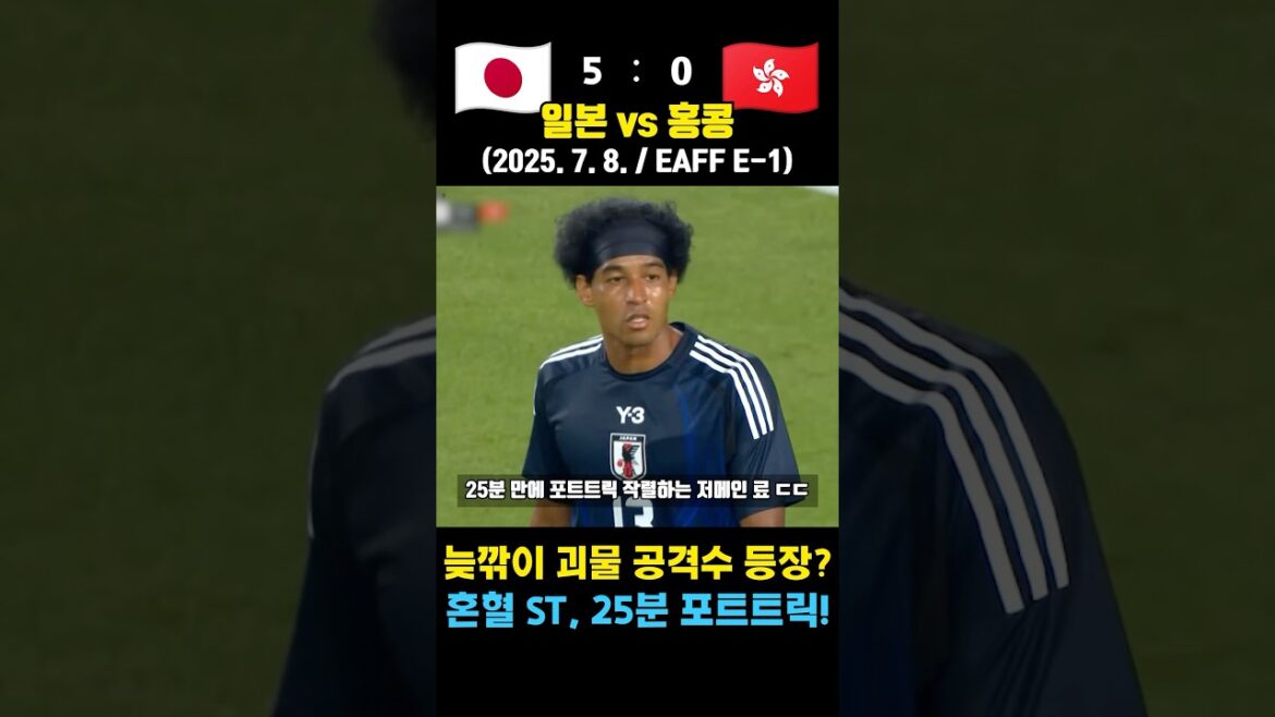 Japanese mixed blood monster striker appeared ㄷㄷ debut with a 25 -minute goal (Japan vs Hong Kong / 2025. 7. 8. / East Asian Cup)