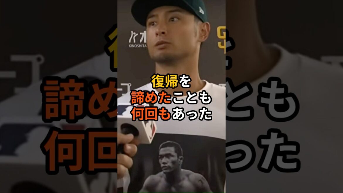 Darvish, who made his first appearance of the season, made a shocking comment during an interview, "I thought it was impossible anymore."