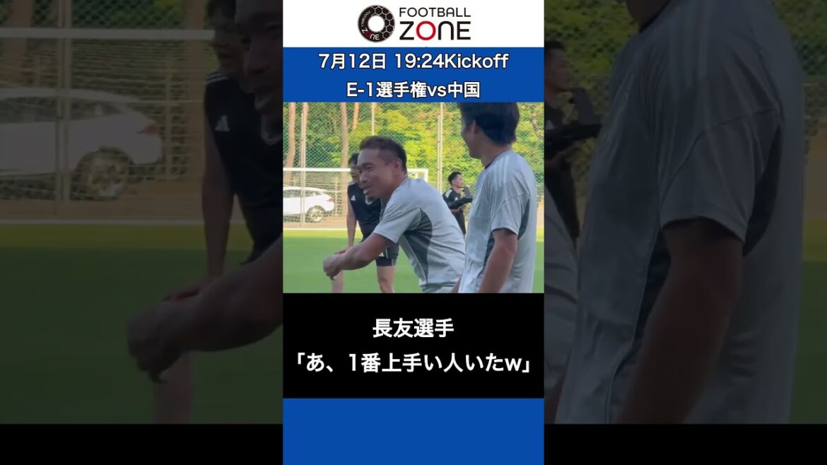 [YutoNagatomofoundthebestperson⁉️ThisisascenefromthepracticethedaybeforetheE-1ChampionshipmatchagainstChina😂#footballzone#soccer#japanfootball#Japannationalsoccerteam#NagatomoYuto#OnoShinji [YutoNagatomofoundthebestperson⁉️ThisisascenefromthepracticethedaybeforetheE-1ChampionshipmatchagainstChina😂#footballzone#soccer#japanfootball#Japannationalsoccerteam#NagatomoYuto#OnoShinji