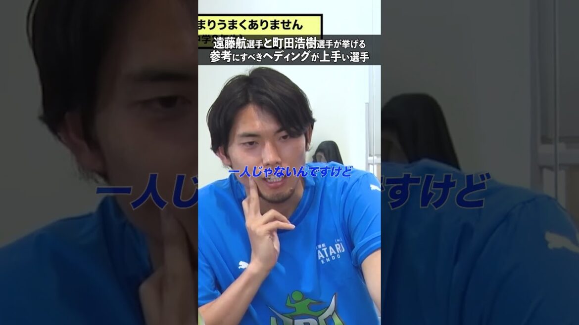 [Endou Kou x Machida Hiroki]What is the model for heading?