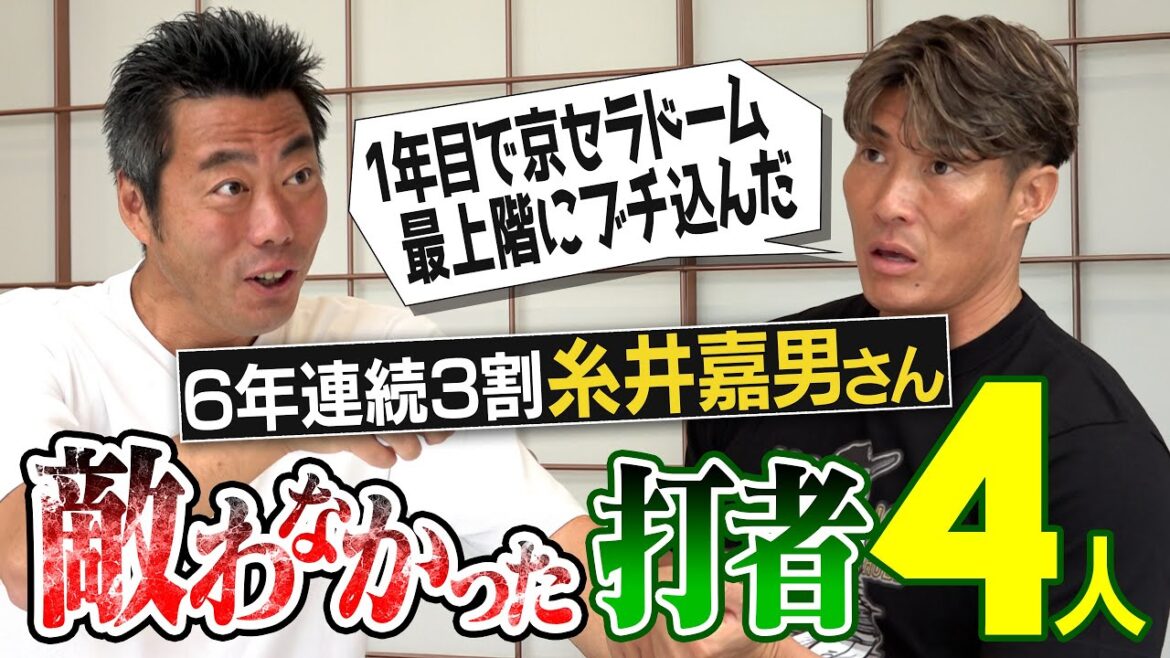 A superhuman tells the secret behind Otani Shohei's distance!? A current batter with an alternate swing!? A big hitter with a really tough training!? Itoi Yoshio talks about the unmatched batter[The hilarious secrets of when he was turned into a batter! 4 hits in the first inning, 1755 hits][②/5]