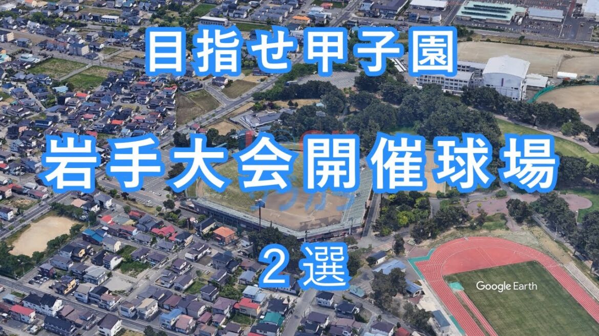 How do you like it? ? Introducing the Iwate Tournament Stadium: National High School Baseball Championships produced Shohei Ohtani and Yusei Kikuchi