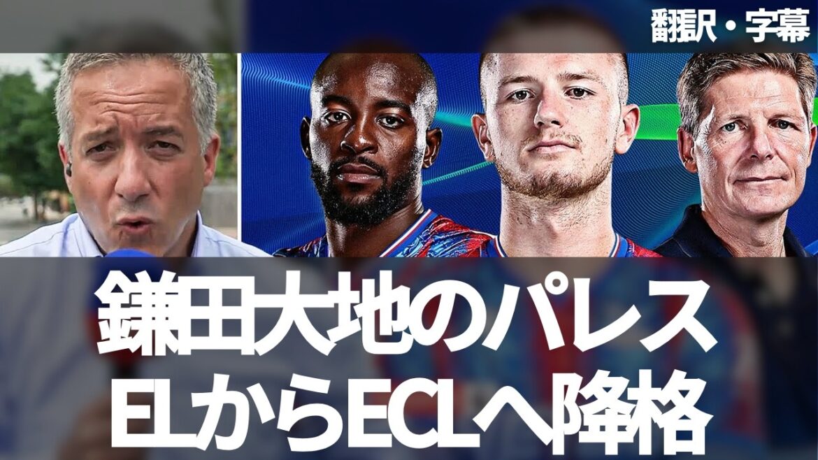 [Breaking News Ver.]UEFA has been decided. Sky Sports is furious about Kamata Daichi's Crystal Palace stripping away from EL rights[with subtitles]