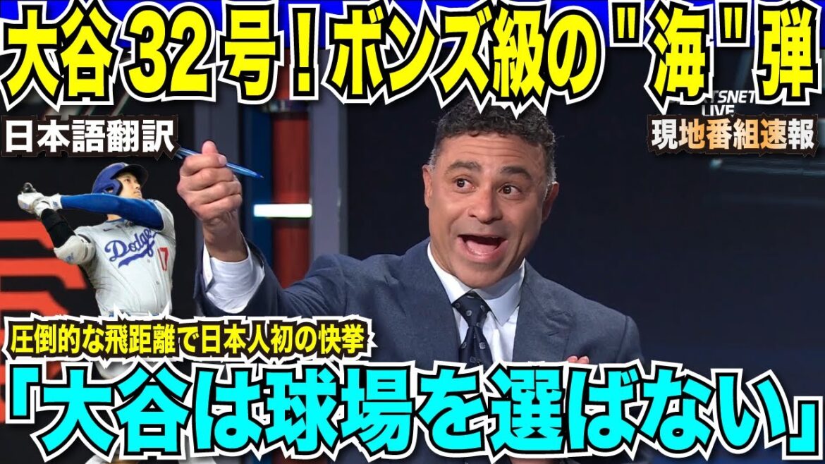 [Breaking Translation News]Otani Shohei Issue 32! Ballybons-grade Japanese first splash hit! The commentators and the excitement of saying that they "don't choose the stadium" were the power to fly to the sea, but the Dodgers lost seven consecutive nightmares[Japanese translation]