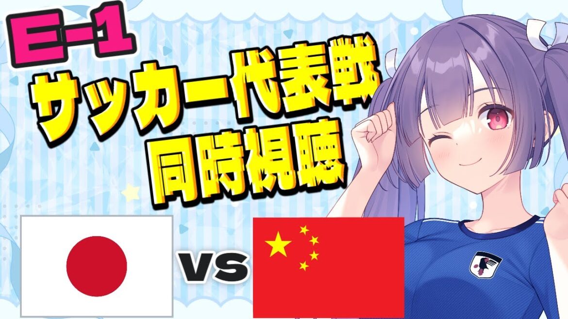 [Watch the E-1 soccer team match at the same time]Let's all support the representatives from Japan vs China and J League selection! Tawara Shigeta Kota ✱ Sato Ryunosuke ✱ Nagatomo Yuto #Japan Football Team[#Female Commentary #Individual Vtuber #Senoo Ritsu]
