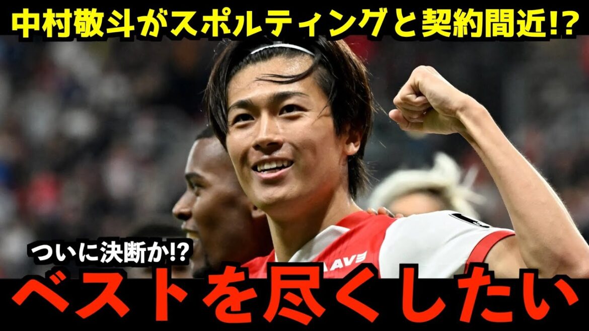 [Latest transfer information]Is Japan's soccer team Nakamura Keito nearing the move to Sporting, where Morita Hidemasa belongs!?[Japan's soccer team/Overseas reaction]