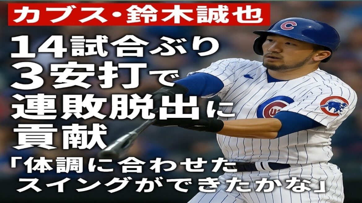 Cubs' Suzuki Seiya contributed to the team's successive loss with three hits for the first time in 14 games, "I wonder if they managed to swing according to their physical condition."