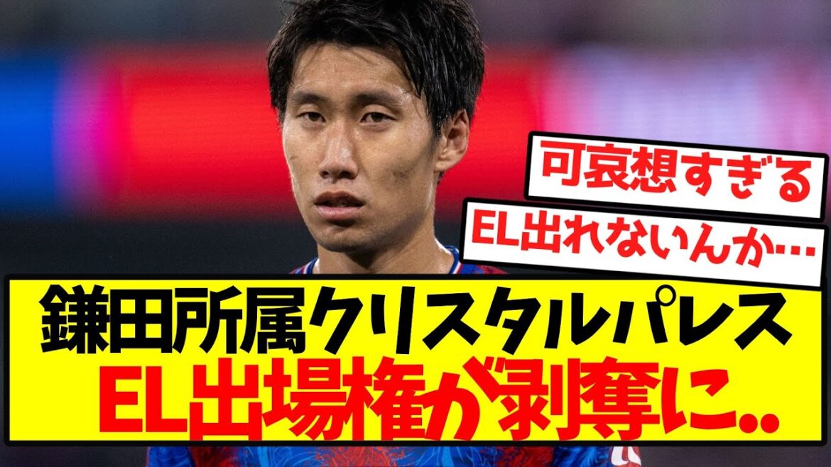 [Sad news]Kamada's Crystal Palace is stripped of his right to participate in the EL.