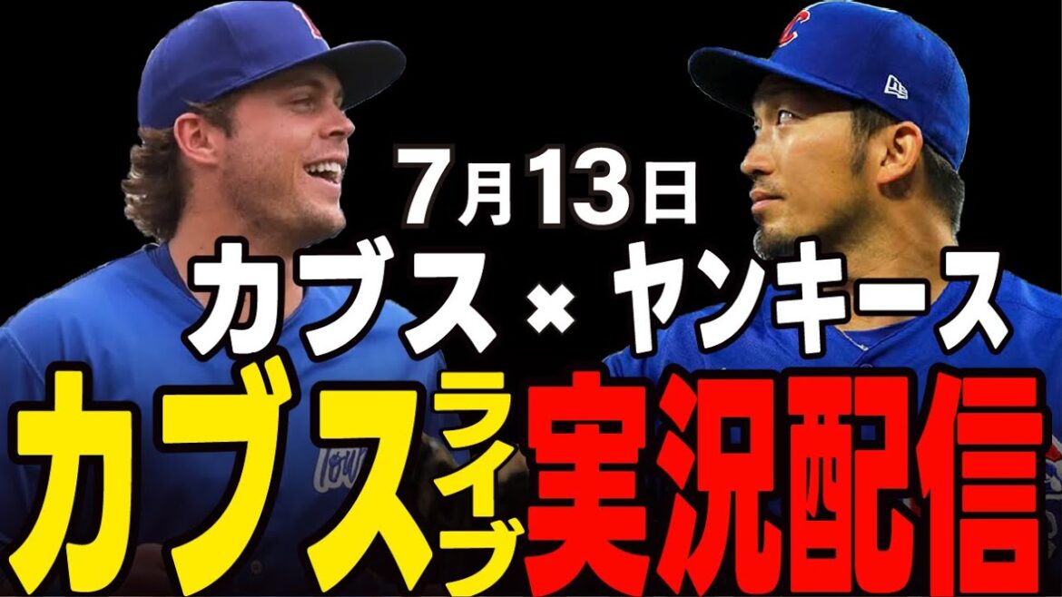 [Cubs/Suzuki Seiya]7/13 Aces throw together!! Cubs vs Yankees[Cubs Live]#Suzuki Seiya #Major Live #Cubs #Cubs Live