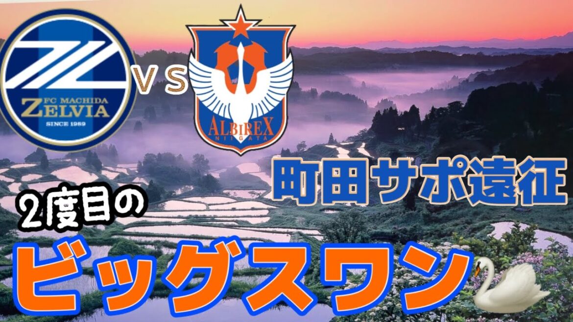 [FC Machida Zelvia]Round 22 vs Albirex Niigata Team's victory and Niigata's heat Denka Big Swan Expedition Vlog!