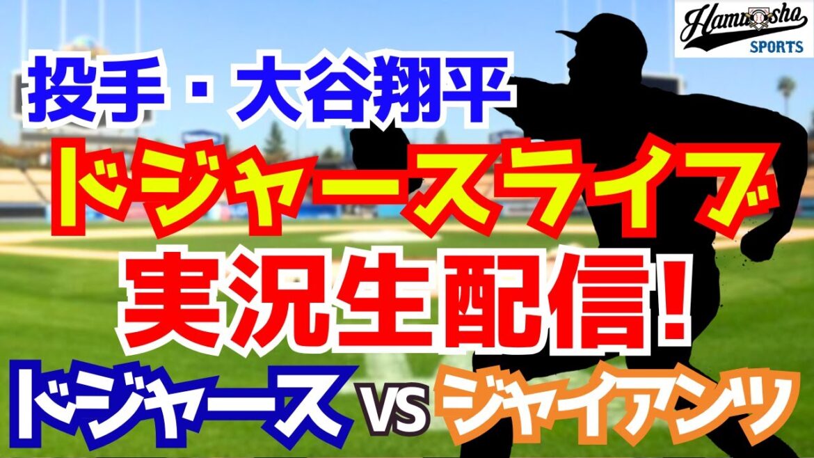 [Otani Shohei][Dodgers]Dodgers vs Giants 7/13[Radio Commentary]