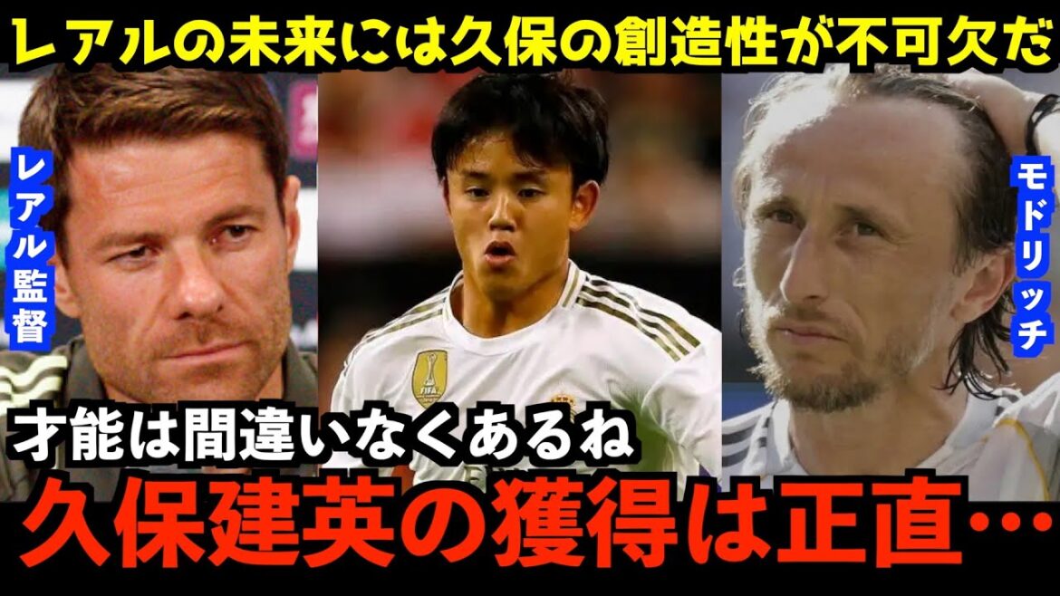 [Latest transfer information]Will Japan's treasure, Kubo Takefusa, accelerate the real transfer!? Modric wants to sign him!? There has been a past of manager Shavia Lonso referring to Kubo's talent[Japan Football Team/Overseas reaction]