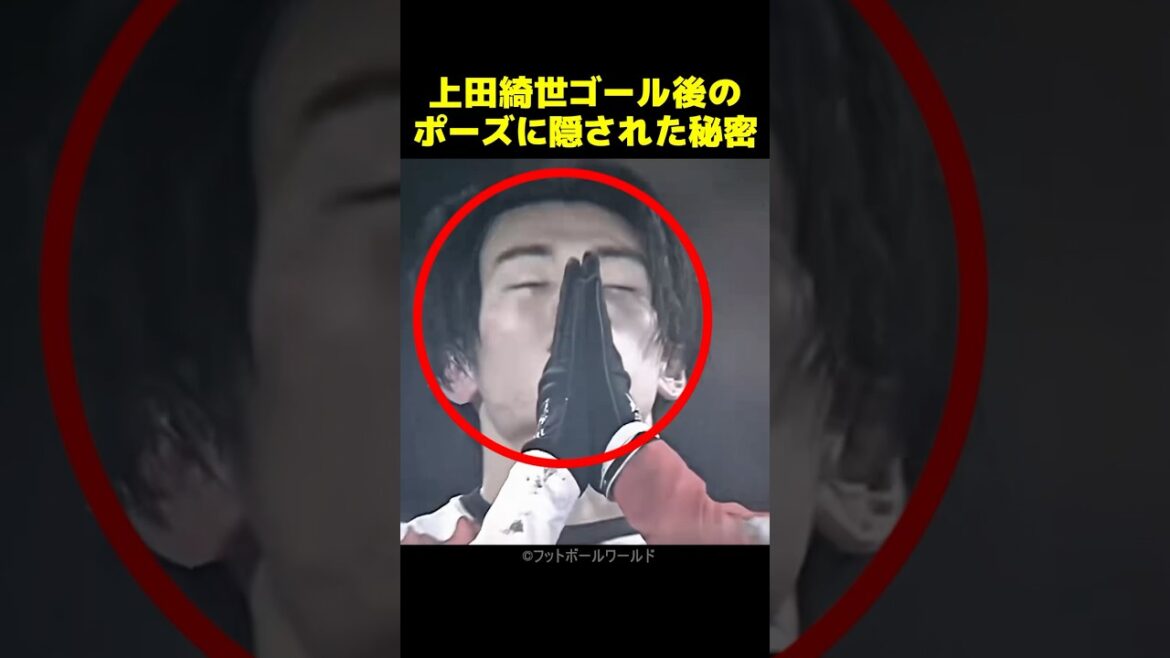 Ueda Kyoyo's secret behind her goal performance pose