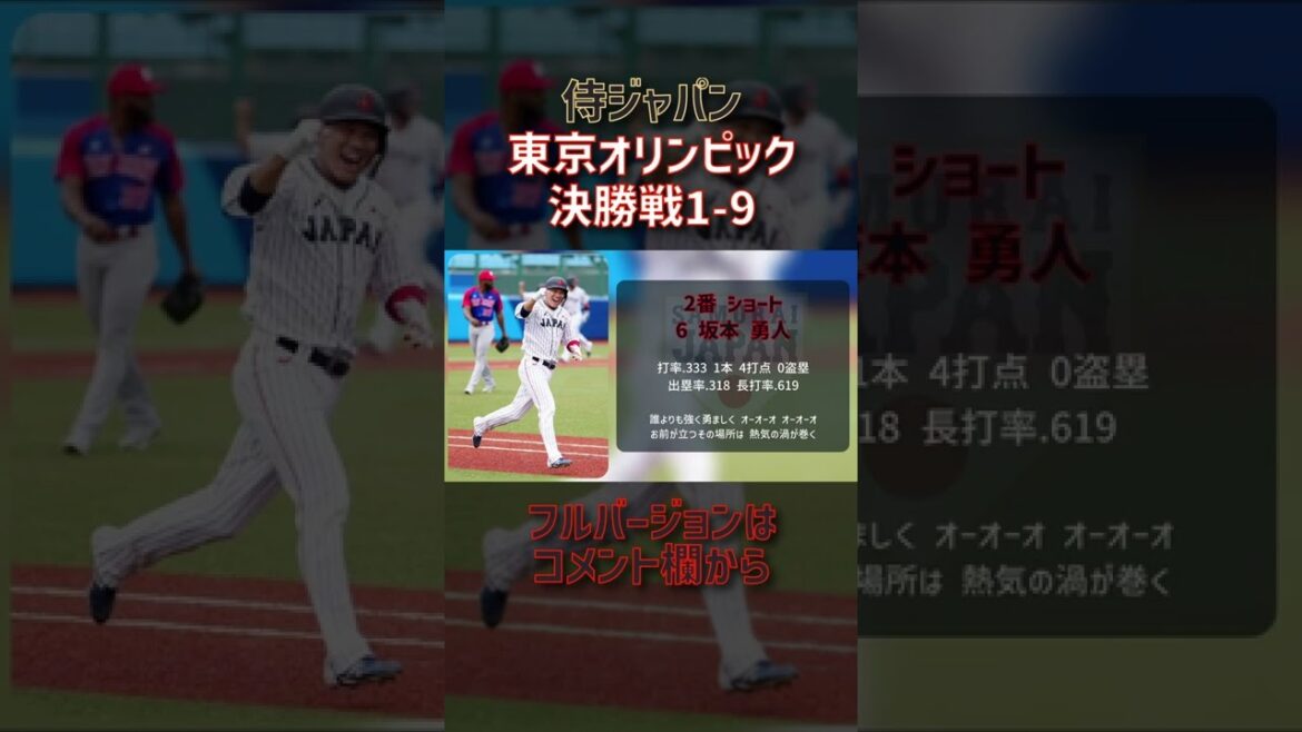 #Sakamoto Hayato #Super Song #Samurai Japan #Tokyo Olympics #Professional Baseball #shorts #Sakamoto Hayato #Super Song #Samurai Japan #Tokyo Olympics #Professional Baseball #shorts