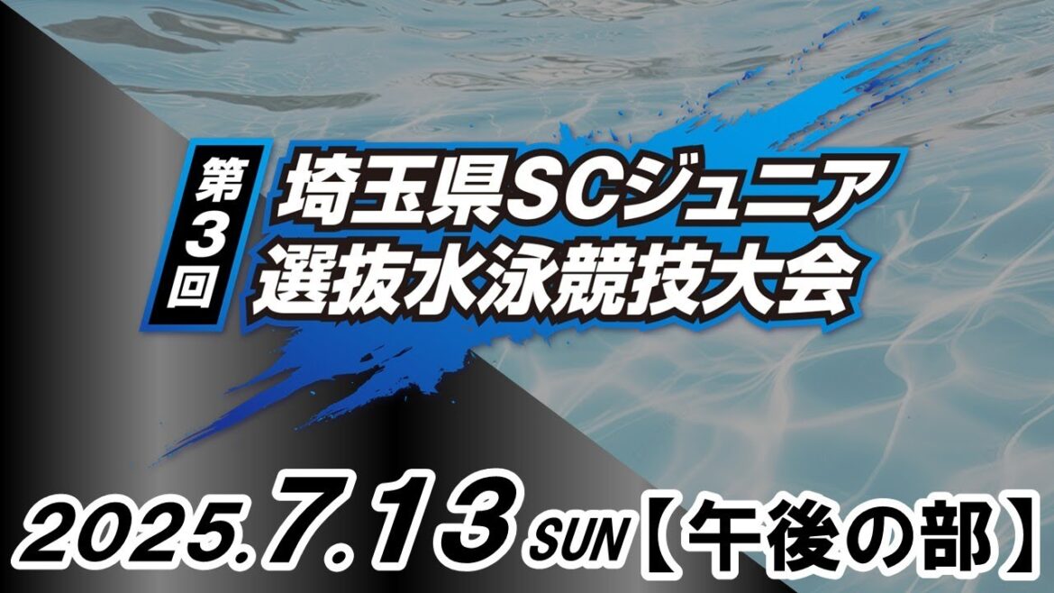 [3rd / Afternoon]Saitama Prefecture SC Junior Selection Swimming Competition