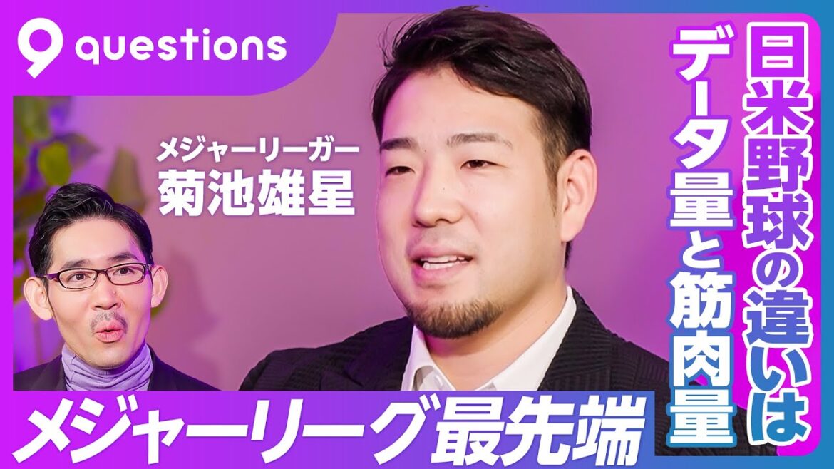 [Asking pitcher Kikuchi Yusei, the cutting edge of the major leagues]Evolution with the Astros / Different data volume / Different muscle mass / No 5kg / Don't make the same mistake / The effect of the 15-second rule / How to maintain your mental health / Don't look at social media / Sleep and nutrition / Reading and behavior