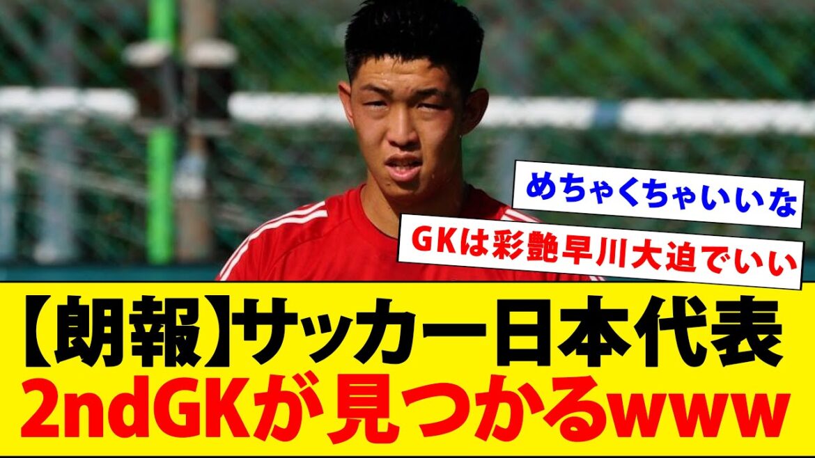 [Good news]The second goalkeeper for the Japanese national soccer team is found lol[Hayakawa Tomoki]