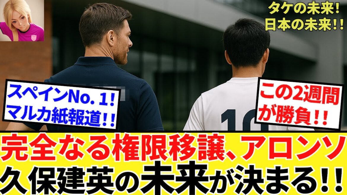 [Take Kubo!!]Spain's No. 1 Marca newspaper! ! Report Alonso's plenipotentiary transfer! ! For the next few weeks, Take's future in Japanese soccer will be decided! !