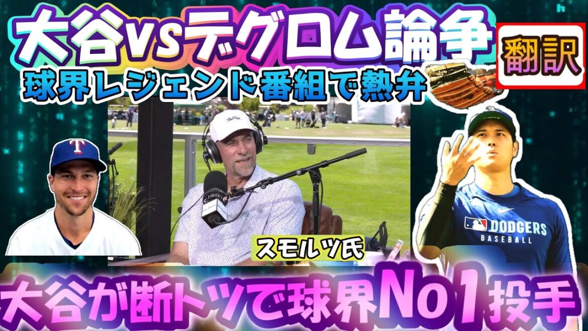 [Otani Shohei: Translation]Hall of Fame Smoltz said that Otani will be by far the number one pitcher in the baseball world. It's been a stir compared to the genius DeGrom. He also mentioned Otani/Judge/Soto and Bonds. No exaggeration translation. Perfect for English teaching materials.