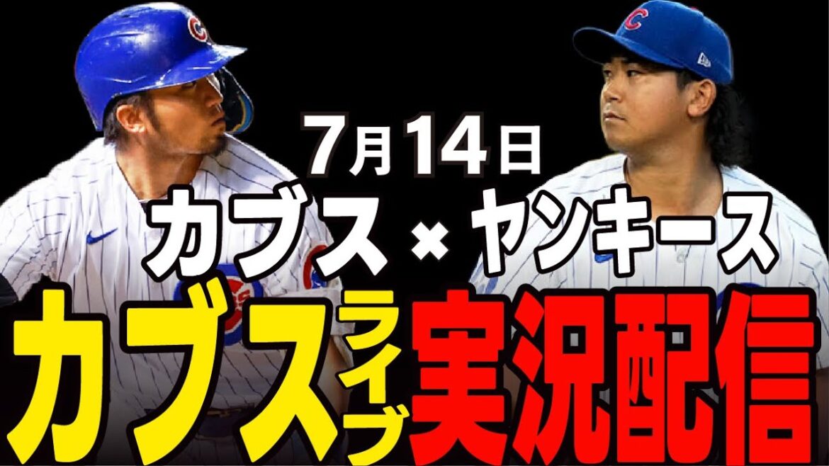 [Cubs/Suzuki Seiya/Imanaga Shota]7/14 Imanaga starting!! Final match of the first half!! Cubs vs Yankees[Cubs Live]#Suzuki Seiya #Major Live #Cubs #Cubs Live