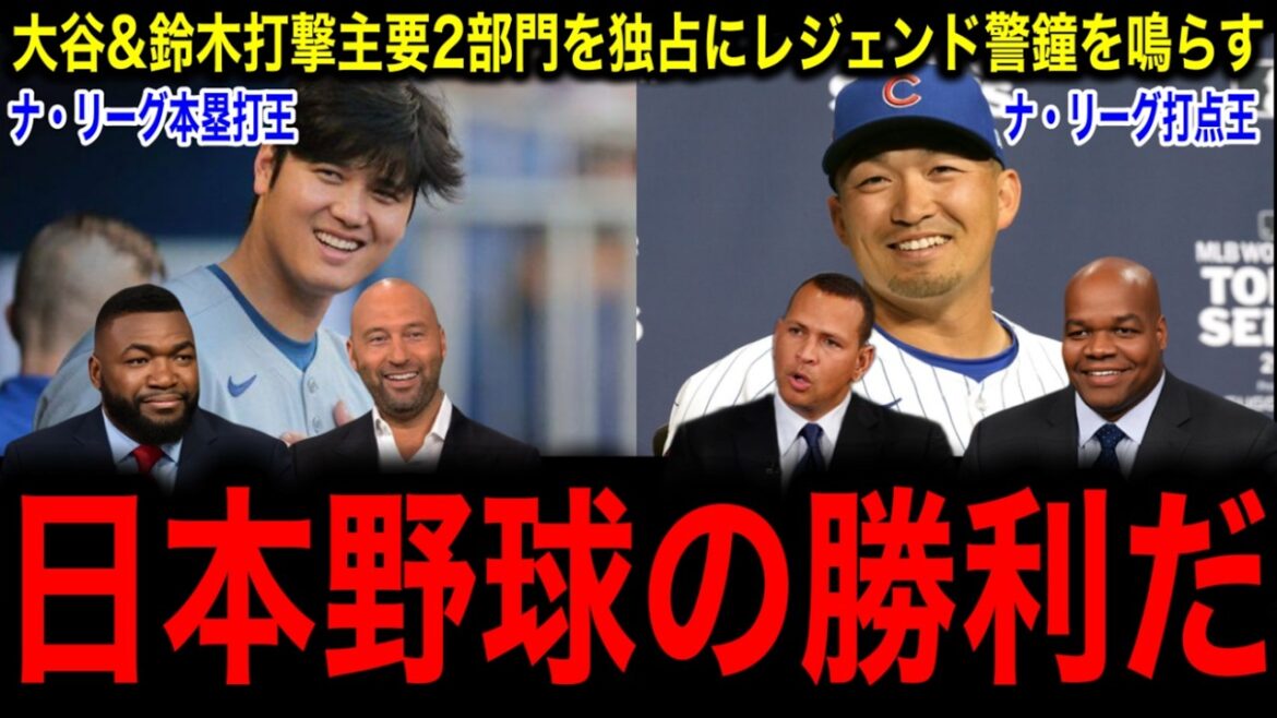 Otani and Suzuki monopolise the two major NL batting divisions to warn the legendary "MLB is in danger"