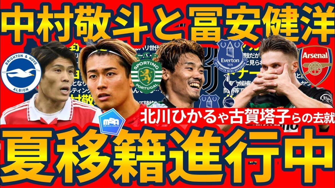 [New offer for Nakamura Keito and Tomiyasu Takehiro | Summer European transfer market]Sporting/Everton/Tottenham arrested in multiple Japanese players and the future of Juventus midfield is a problem that arises in Sporting/Everton/Tottenham.