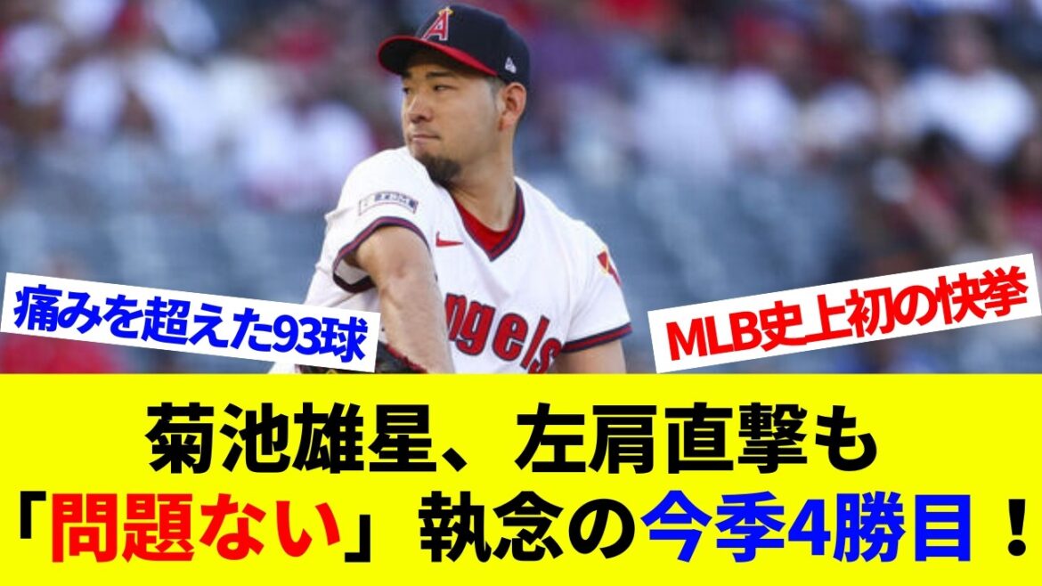 Kikuchi Yusei's fourth win of the season, with a strong commitment to hitting his left shoulder, "no problem"! First in MLB history! Historical moment when four Japanese pitchers started the same day[Overseas reactions][Professional baseball][MLB]