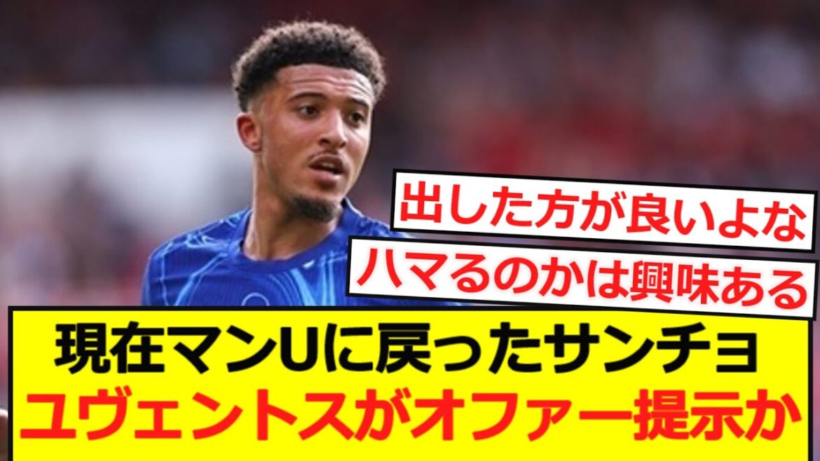 [Breaking News]Will Juventus present an offer to Sancho after returning from Chelsea to Manchester United?