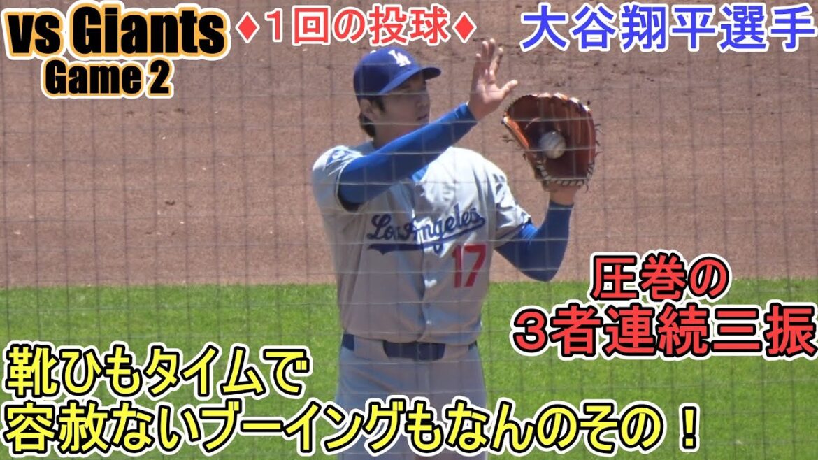 ♦️Pitched in one inning♦️The impressive three consecutive strikeouts made him boo![Otani Shohei]vs. San Francisco Giants - 2nd match in the series - Shohei Ohtani vs Giants 2025