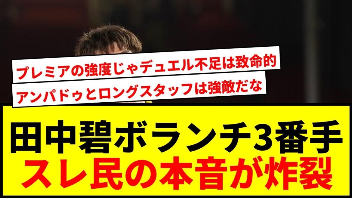 [Shocking]Will Tanaka Aoi fall in third place in Leeds? The British newspaper pointed out weaknesses and supports the premier wall, despair lol