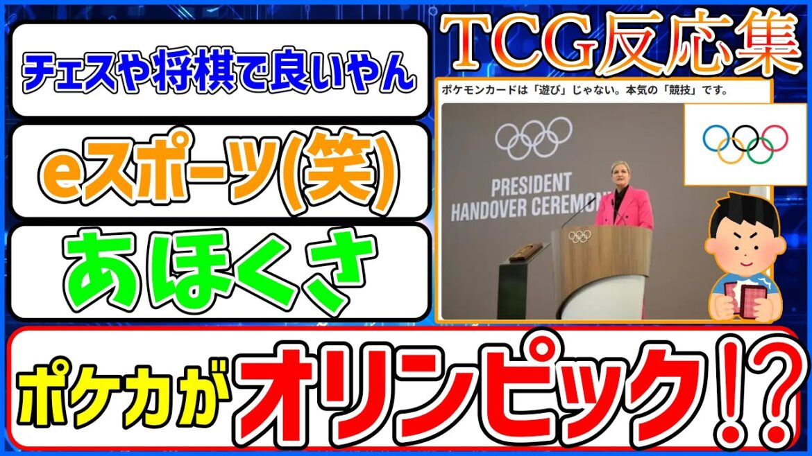 [Olympics]A collection of card gamers' reactions to Pokemon cards being an Olympic competition!?[TCG reactions]