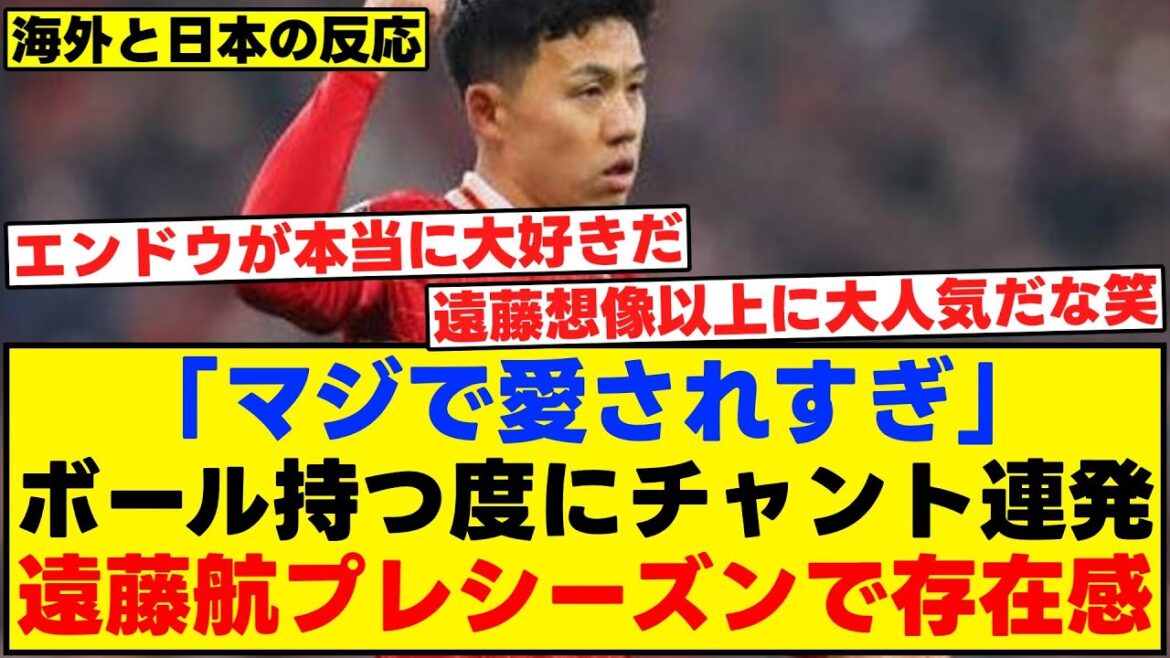 You can chant every time you hold the ball! It has a presence in the preseason of Endo Kou![Reactions from overseas]