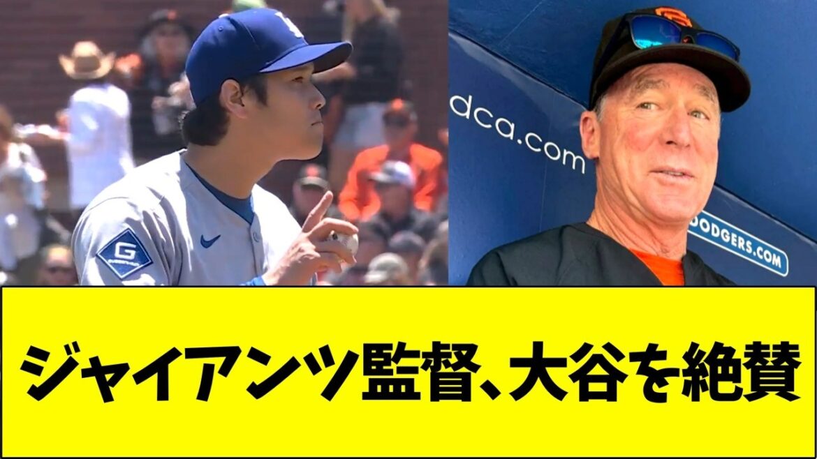 Giants manager praises pitcher Otani Giants manager praises pitcher Otani