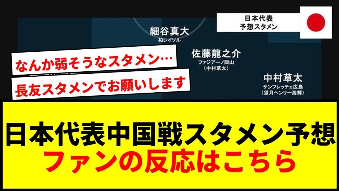 [E-1 Championship]Japan vs China team! Nagatomo's long-awaited argument erupts in the predicted starting lineup lol