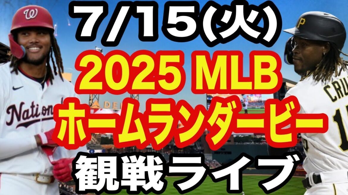 [Otani Shohei & Yamamoto Yushin & Kikuchi Yusei][Home Run Derby]7/15 (Tuesday) 2025 MLB Home Run Derby Watching Live #Otani Shohei #Yamamoto Yushin #Live Streaming