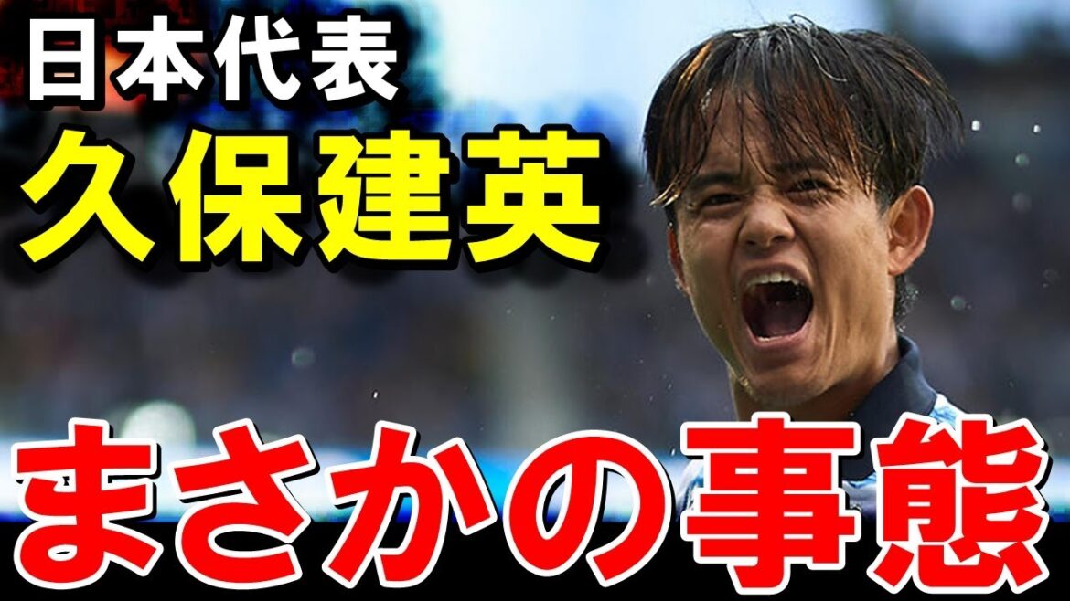 Kubo Takefusa's unexpected situation[Overseas reaction/Japan soccer team]