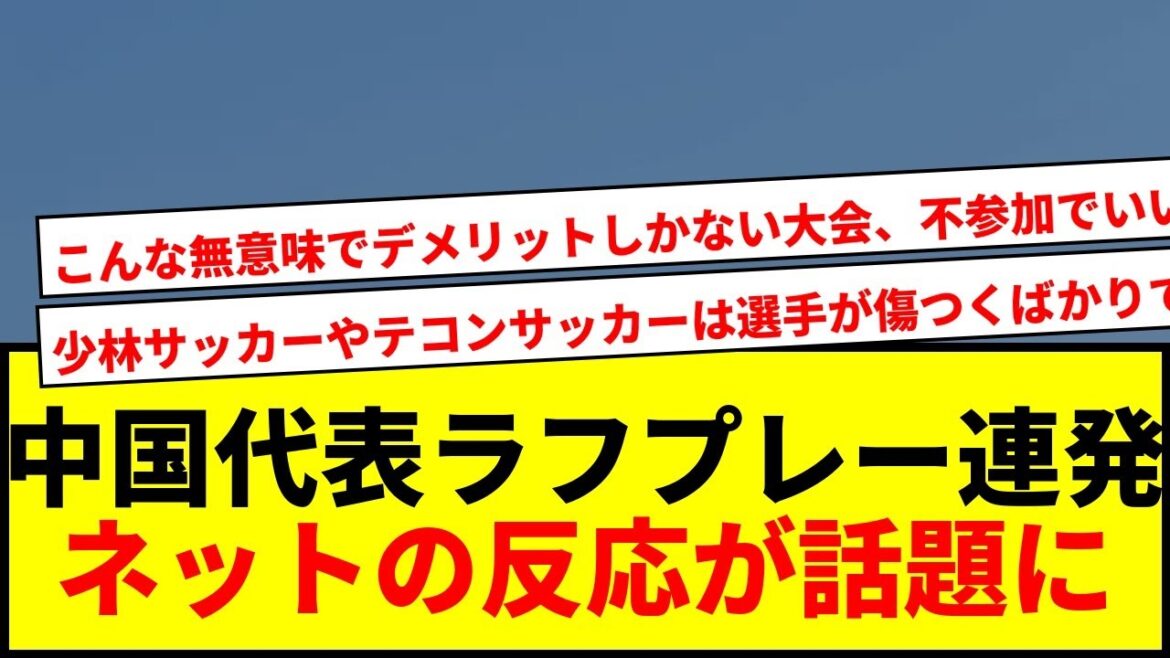 [Shocking]China's rough team plays too badly and gets into a stir on social media! Coach Moriyasu also flooded with criticism for the raging Chinese-style rough plays lol