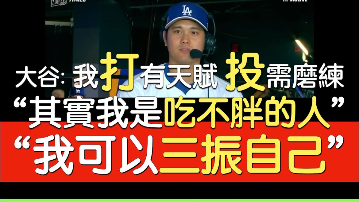 【Chinese translation】Shohei Otani Star Competition interview