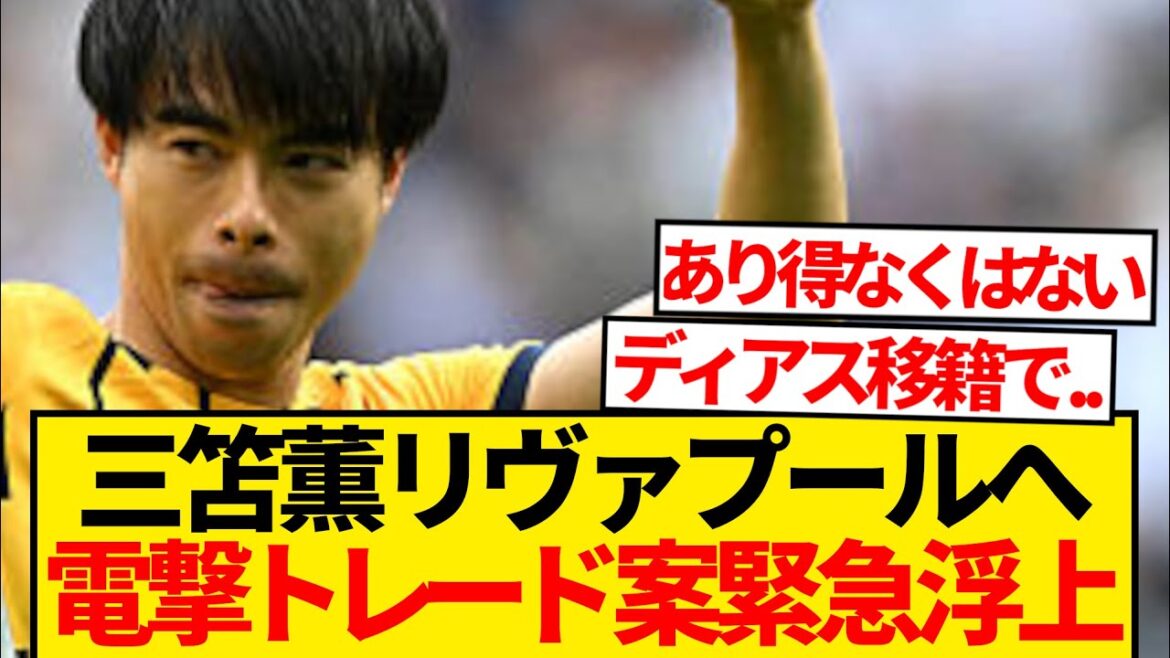 [Super Breaking News]Reports of Mito Kaoru moving to Liverpool this summer reignite! ! ! ! ! !