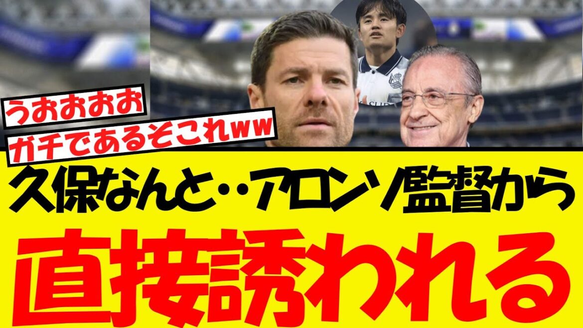 New information shockingly for Kubo Takefusa... He receives direct solicitation from Manager Alonso! !