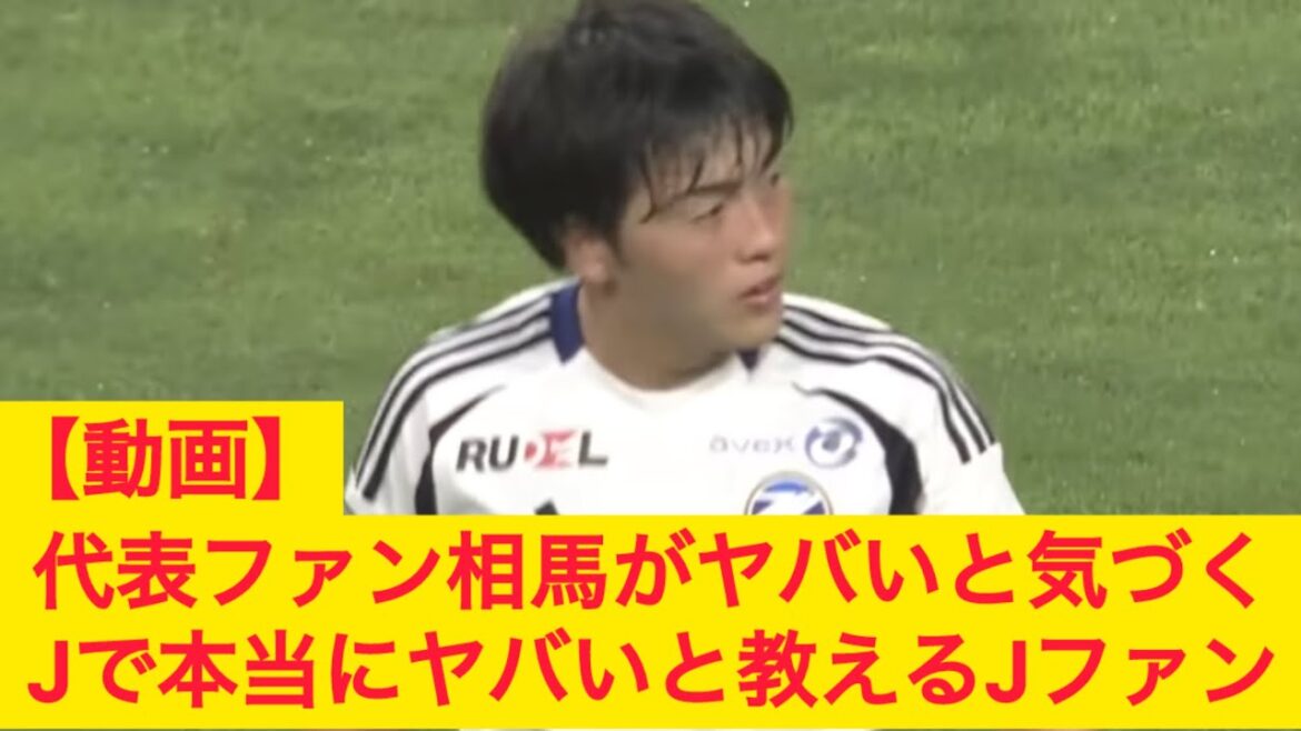 Japanese national team fan Soma Yuki realizes it’s dangerous J fans teach that it’s really dangerous in the J League Machida Zelvia Japanese national team fan Soma Yuki realizes it's dangerous J fans teach that it's really dangerous in the J League Machida Zelvia