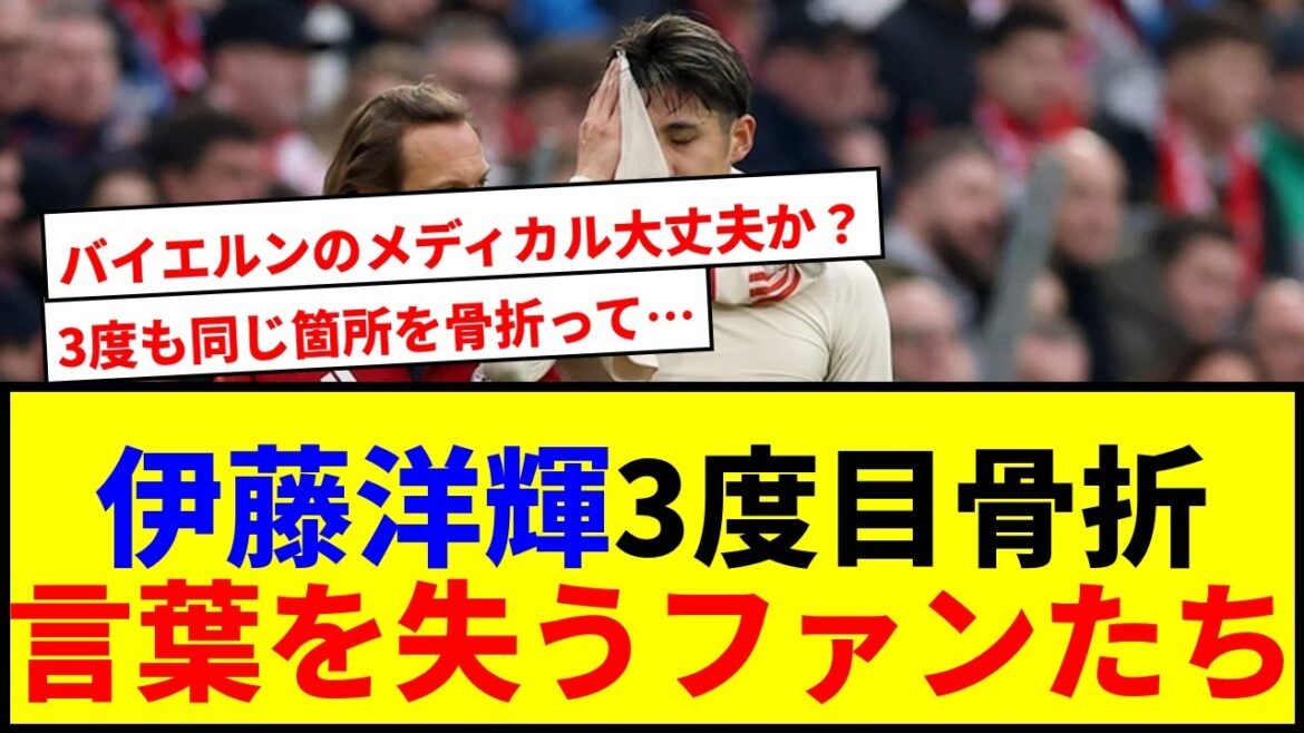 [Breaking News]Ito Hiroki will be out for a long period of time due to third metatarsal fracture... Bayern's defense shocks